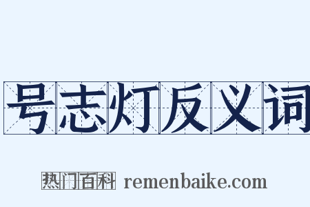 号志灯反义词是什么意思的图片